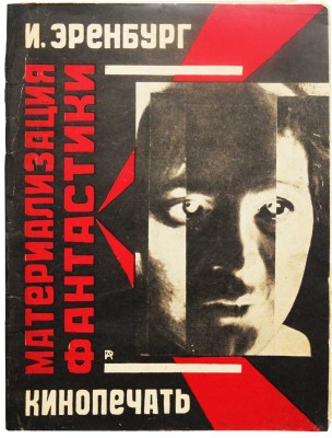 [Мастер книжной графики А. Родченко] Эренбург И. Материализация фантастики. М.-Л.: Кинопечать, 1927.